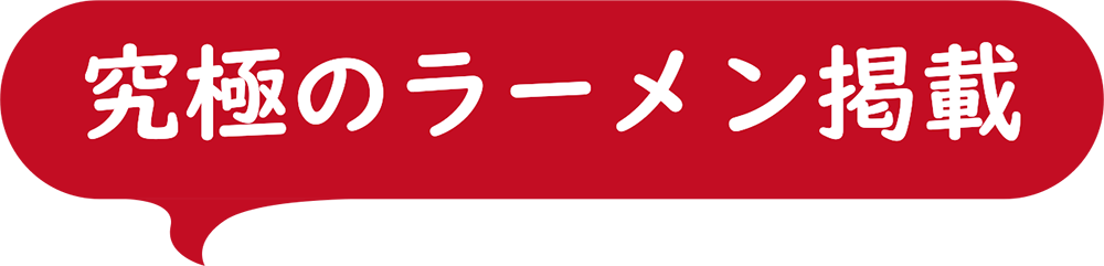 究極のラーメン掲載