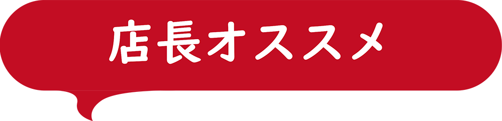 店長オススメ