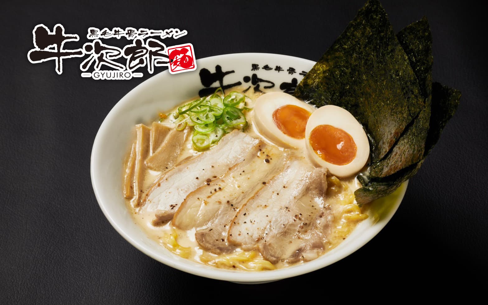 黒毛 牛 骨 ラーメン 牛 次郎